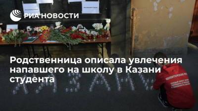 Родственница описала увлечения напавшего на школу в Казани студента