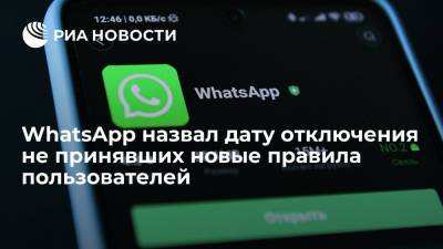 WhatsApp назвал дату отключения не принявших новые правила пользователей - ria.ru - Москва
