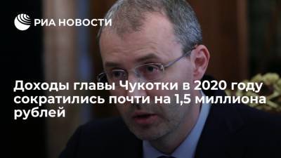 Доходы главы Чукотки в 2020 году сократились почти на 1,5 миллиона рублей