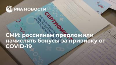 СМИ: россиянам предложили начислять бонусы за прививку от COVID-19