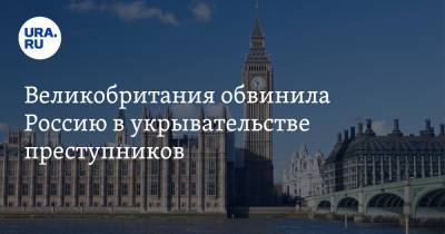 Великобритания обвинила Россию в укрывательстве преступников