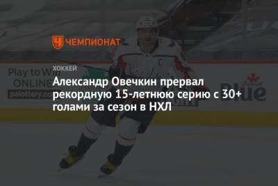 Александр Овечкин прервал рекордную 15-летнюю серию с 30+ голами за сезон в НХЛ