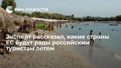 Эксперт рассказал, какие страны ЕС будут рады российским туристам летом