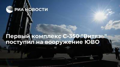 Первый комплекс С-350 "Витязь" поступил на вооружение ЮВО