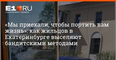 «Мы приехали, чтобы портить вам жизнь»: как жильцов в Екатеринбурге выселяют бандитскими методами