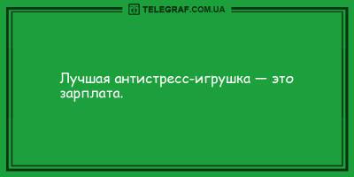 Анекдоты на утро 12 мая, которые на дадут вам заскучать - ТЕЛЕГРАФ - telegraf.com.ua