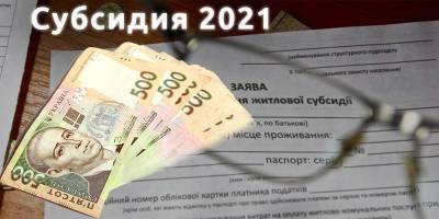 Как оформить субсидию в 2021 году и почему ее могут отобрать - новости Украины - ТЕЛЕГРАФ