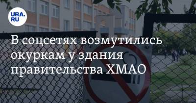В соцсетях возмутились окуркам у здания правительства ХМАО. «Запретите им курить»