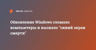 Обновление Windows сломало компьютеры и вызвало "синий экран смерти"