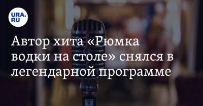 Евгений Григорьев - Автор хита «Рюмка водки на столе» снялся в легендарной программе - ura.news