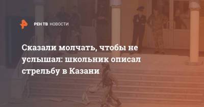 Сказали молчать, чтобы не услышал: школьник описал стрельбу в Казани