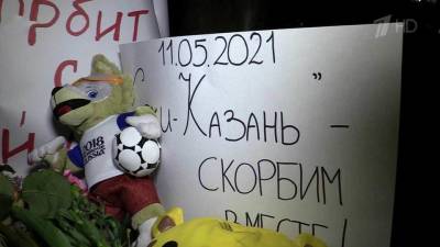 В Татарстане — день траура после трагедии в казанской школе, где в результате стрельбы погибли девять человек