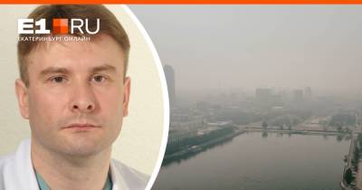Свердловский пульмонолог рассказал, как смог влияет на здоровье и как уберечься от гари