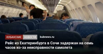 Рейс из Екатеринбурга в Сочи задержан на семь часов из-за неисправности самолета