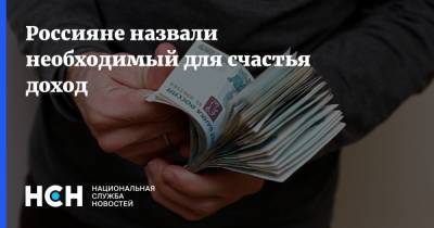 Россияне назвали необходимый для счастья доход