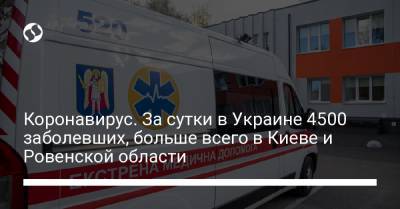 Коронавирус. За сутки в Украине 4500 заболевших, больше всего в Киеве и Ровенской области