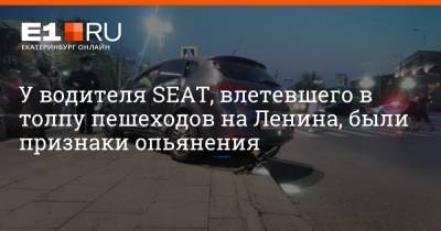 У водителя SEAT, влетевшего в толпу пешеходов на Ленина, были признаки опьянения