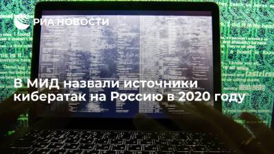 В МИД назвали источники кибератак на Россию в 2020 году