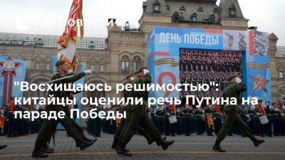 "Восхищаюсь решимостью": китайцы оценили речь Путина на параде Победы