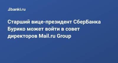 Старший вице-президент СберБанка Бурико может войти в совет директоров Mail.ru Group