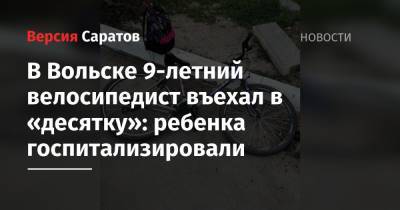 В Вольске 9-летний велосипедист въехал в «десятку»: ребенка госпитализировали