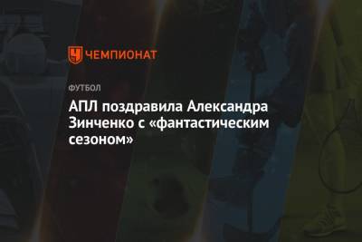 АПЛ поздравила Александра Зинченко с «фантастическим сезоном»