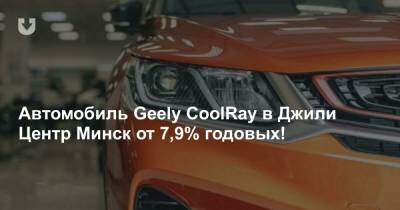 Автомобиль Geely CoolRay в Джили Центр Минск от 7,9% годовых!