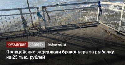 Полицейские задержали браконьера за рыбалку на 25 тыс. рублей