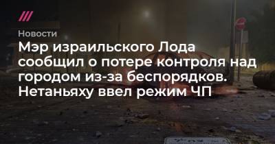 Мэр израильского Лода сообщил о потере контроля над городом из-за беспорядков. Нетаньяху ввел режим ЧП