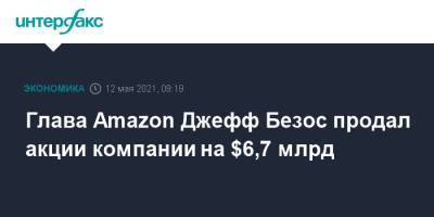 Глава Amazon Джефф Безос продал акции компании на $6,7 млрд