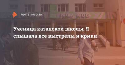 Ученица казанской школы: Я слышала все выстрелы и крики