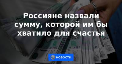 Россияне назвали сумму, которой им бы хватило для счастья