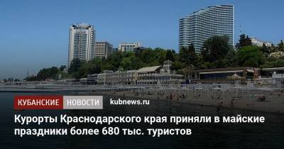 Курорты Краснодарского края приняли в майские праздники более 680 тыс. туристов