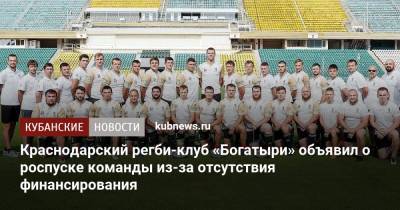 Краснодарский регби-клуб «Богатыри» объявил о роспуске команды из-за отсутствия финансирования