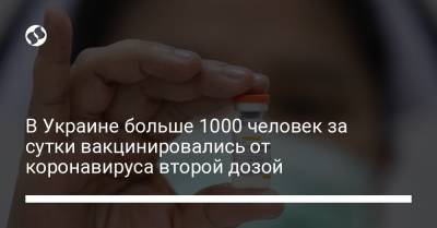 В Украине больше 1000 человек за сутки вакцинировались от коронавируса второй дозой