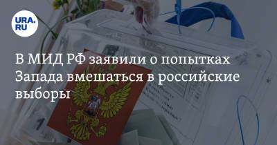 В МИД РФ заявили о попытках Запада вмешаться в российские выборы