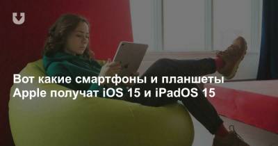 Вот какие смартфоны и планшеты Apple получат iOS 15 и iPadOS 15 - news.tut.by