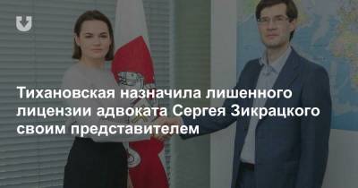 Тихановская назначила лишенного лицензии адвоката Сергея Зикрацкого своим представителем
