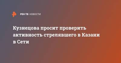 Кузнецова просит проверить активность стрелявшего в Казани в Сети