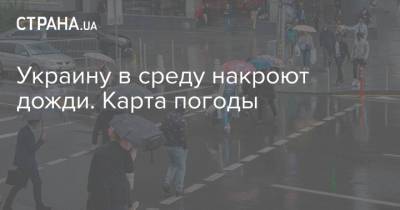 Украину в среду накроют дожди. Карта погоды