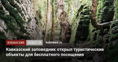 Кавказский заповедник открыл туристические объекты для бесплатного посещения