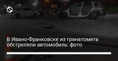 В Ивано-Франковске из гранатомета обстреляли автомобиль: фото
