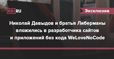 Николай Давыдов и братья Либерманы вложились в разработчика сайтов и приложений без кода WeLoveNoCode