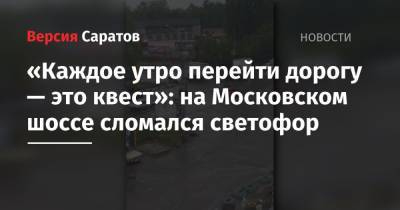 «Каждое утро перейти дорогу — это квест»: на Московском шоссе сломался светофор