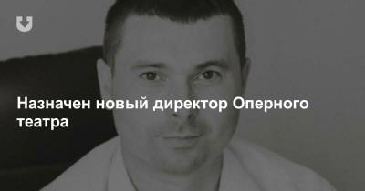Назначен новый директор Оперного театра - news.tut.by - Брест