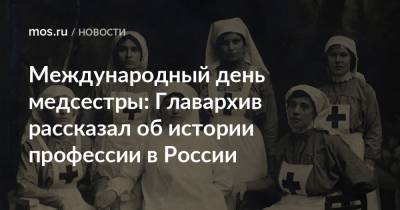 Международный день медсестры: Главархив рассказал об истории профессии в России