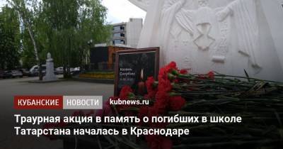 Траурная акция в память о погибших в школе Татарстана началась в Краснодаре