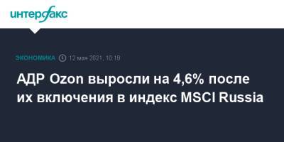 АДР Ozon выросли на 4,6% после их включения в индекс MSCI Russia