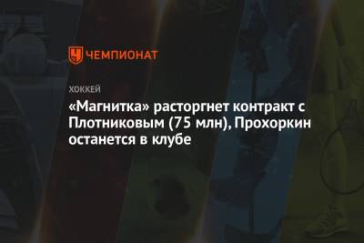«Магнитка» расторгнет контракт с Плотниковым (75 млн), Прохоркин останется в клубе