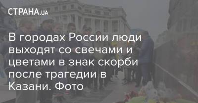 В городах России люди выходят со свечами и цветами в знак скорби после трагедии в Казани. Фото